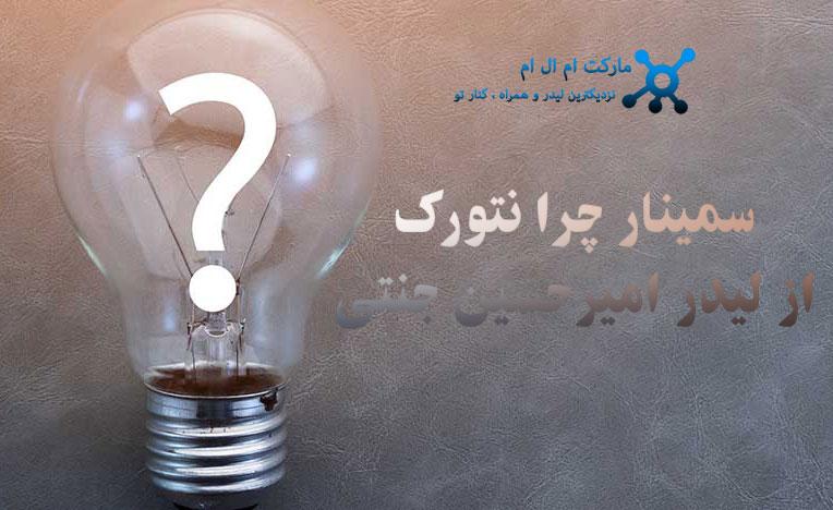 سمینار چرا نتورک لیدر امیرحسین جنتی